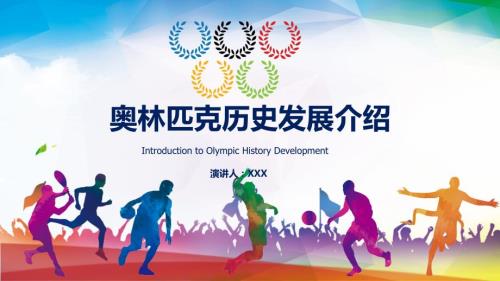 奥林匹克体育运动历史发展介绍PPT动态资料课件.ppt
