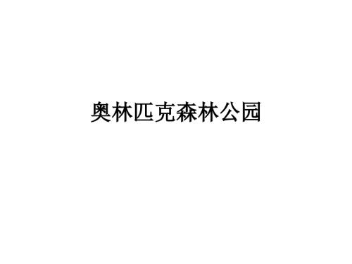 奥林匹克公园PPT课件.pptx