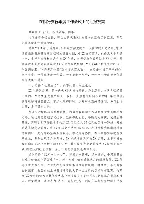 在银行支行工作会议上的汇报发言.docx
