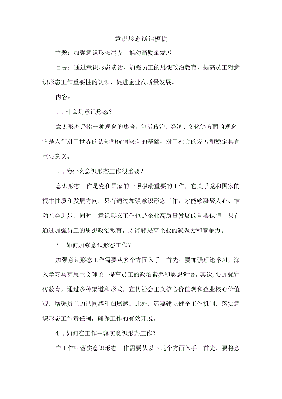 意识形态谈话模板.docx_第1页