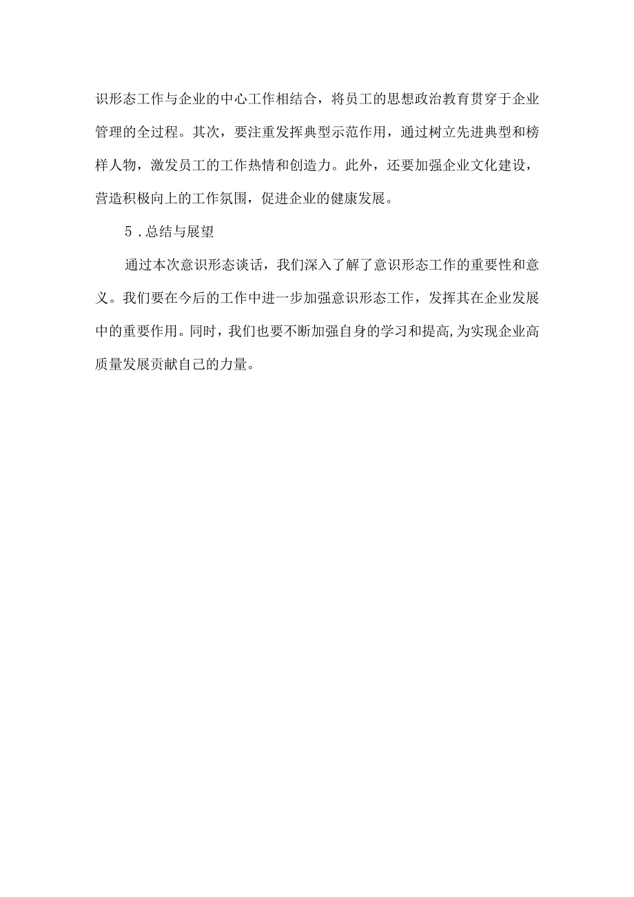 意识形态谈话模板.docx_第2页
