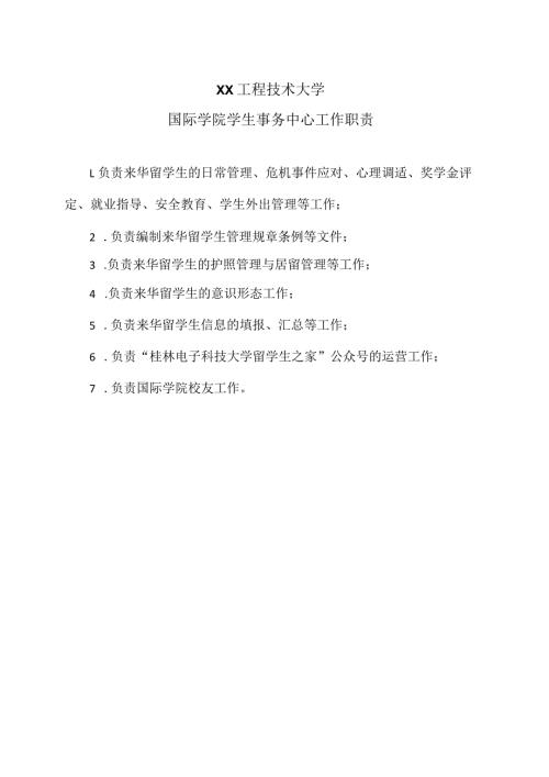 XX工程技术大学国际学院学生事务中心工作职责（2023年）.docx