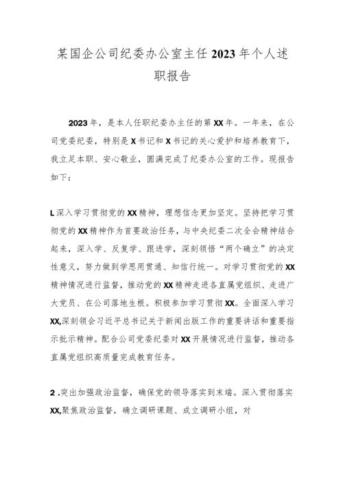 某国企公司纪委办公室主任2023年个人述职报告.docx