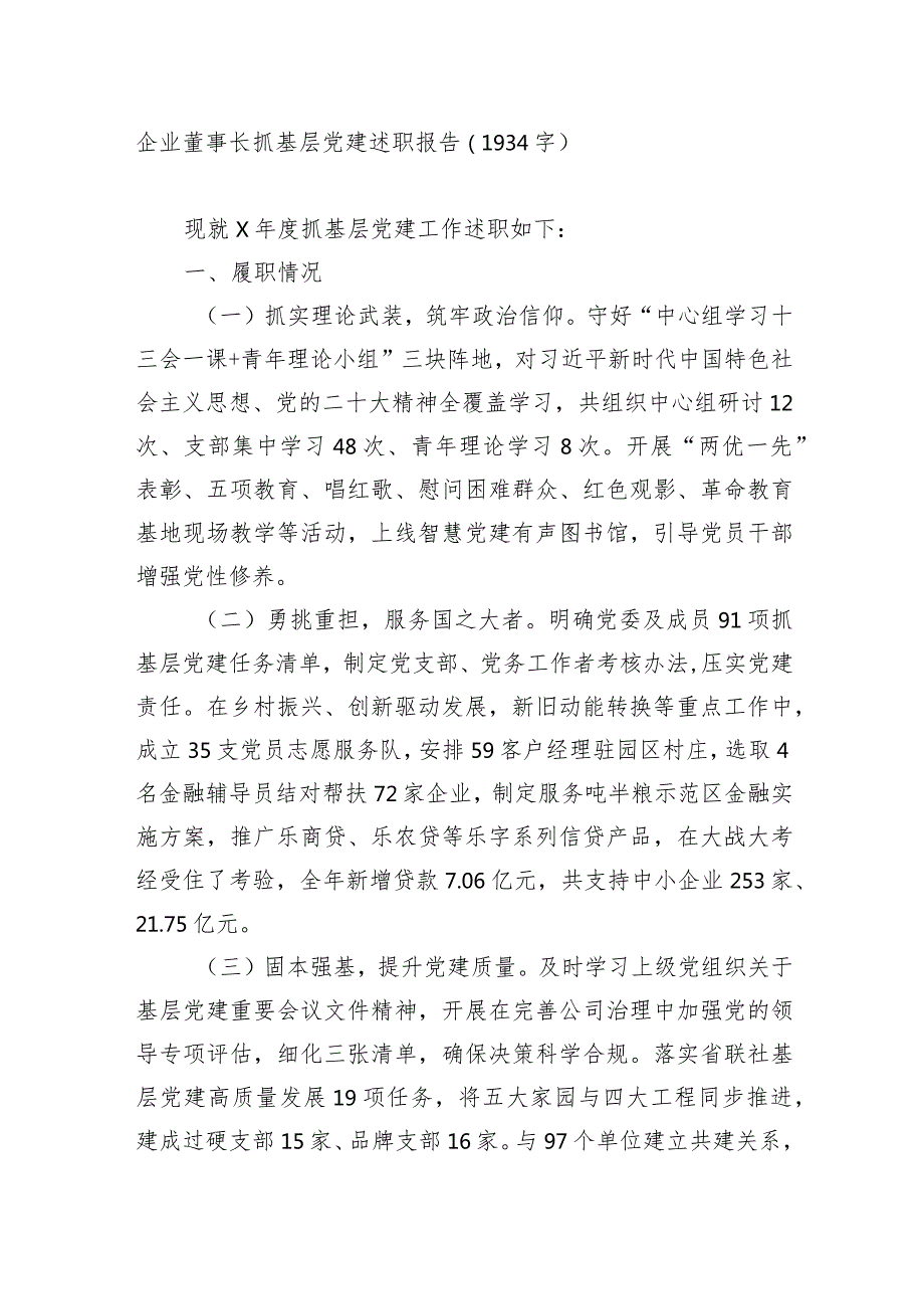 国企董事长抓基层党建述职报告.docx_第1页