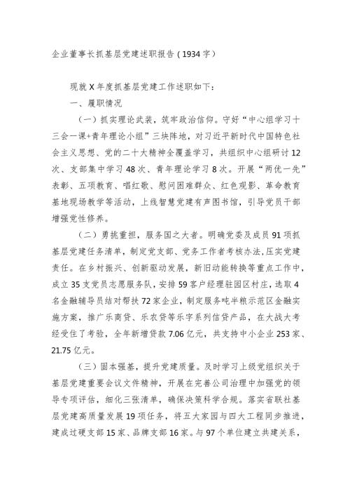 国企董事长抓基层党建述职报告.docx