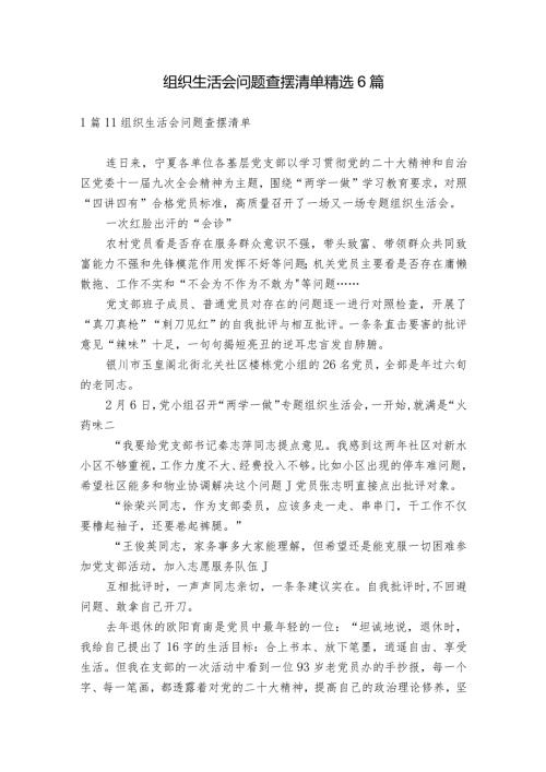 组织生活会问题查摆清单精选6篇.docx