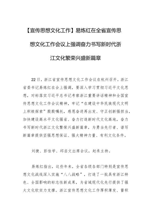 【宣传思想文化工作】易炼红在全省宣传思想文化工作会议上强调奋力书写新时代浙江文化繁荣兴盛新篇章.docx