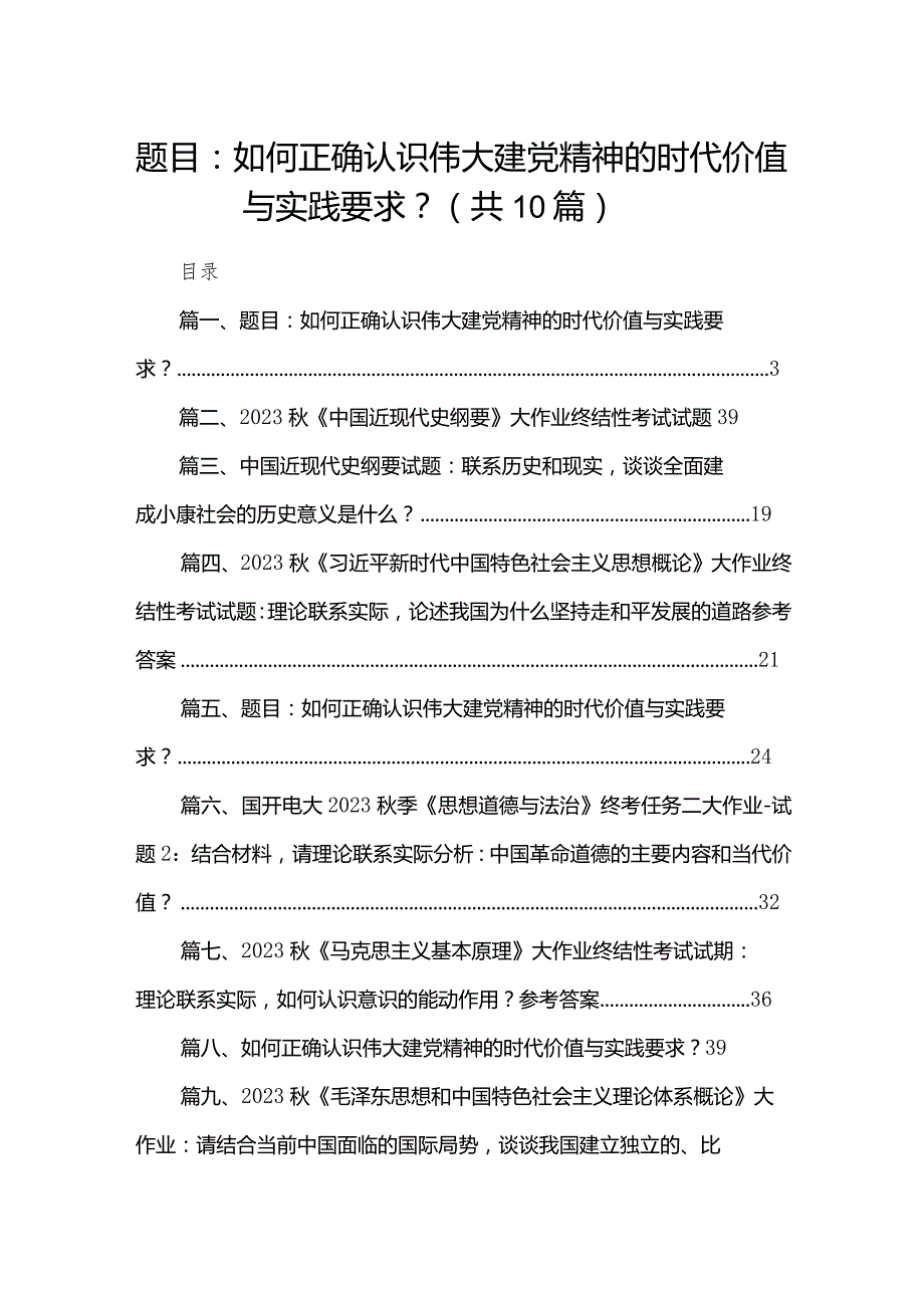题目：如何正确认识伟大建党精神的时代价值与实践要求？10篇供参考.docx_第1页