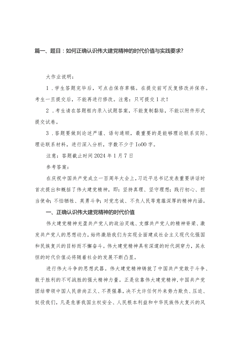 题目：如何正确认识伟大建党精神的时代价值与实践要求？10篇供参考.docx_第3页