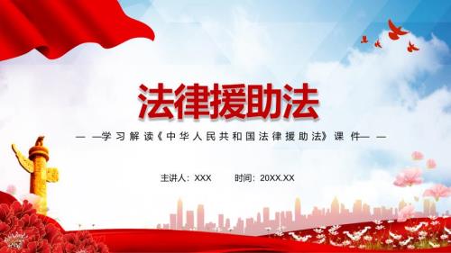 学习解读2021年新制定法律援助法动态PPT教学演示.pptx
