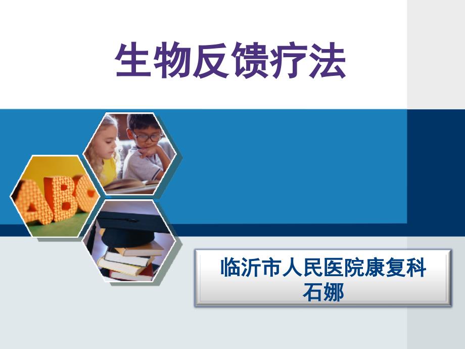 生物反馈疗法ppt课件.ppt_第1页