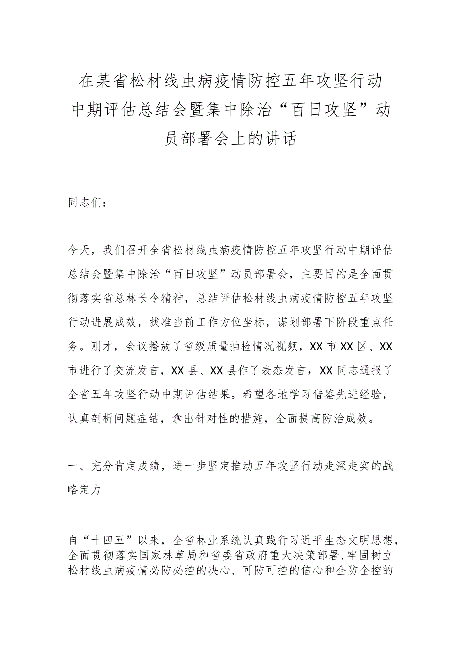 在某省松材线虫病疫情防控五年攻坚行动中期评估总结会暨集中除治“百日攻坚”动员部署会上的讲话(1).docx_第1页