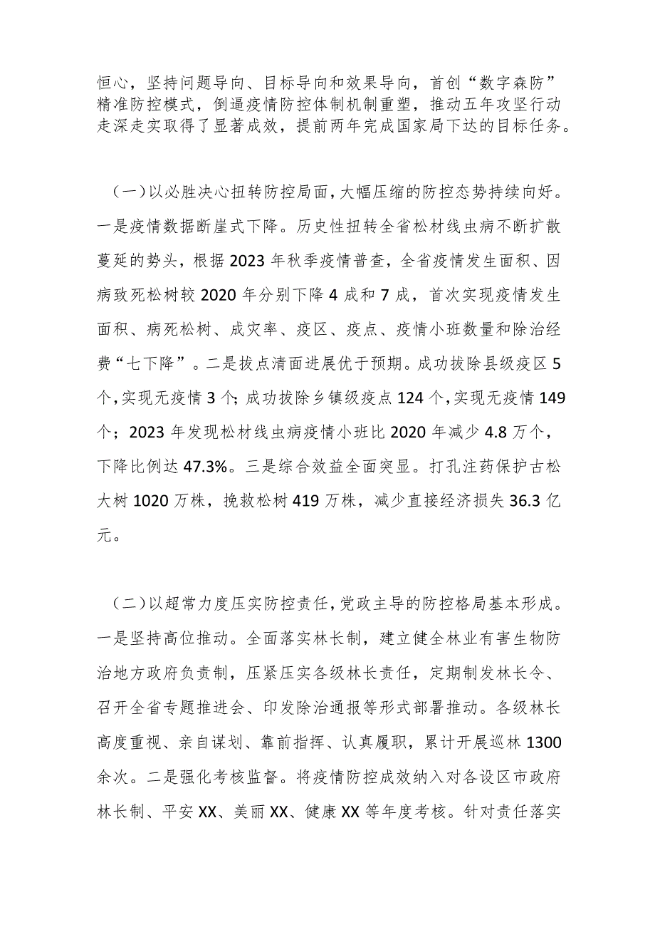 在某省松材线虫病疫情防控五年攻坚行动中期评估总结会暨集中除治“百日攻坚”动员部署会上的讲话(1).docx_第2页