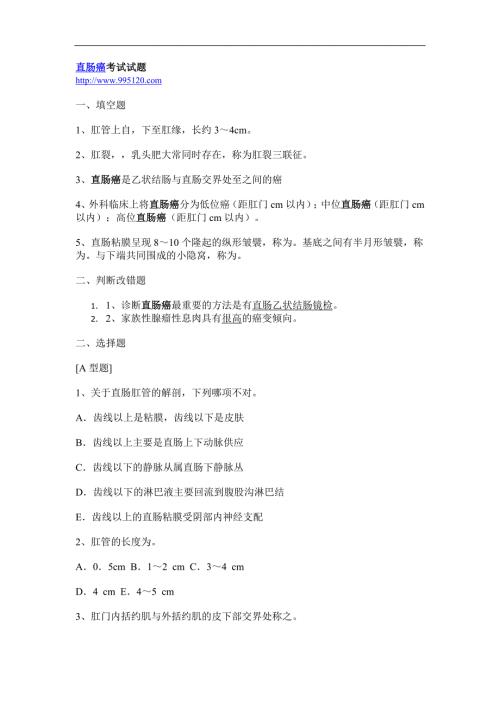 直肠癌考试试题.doc