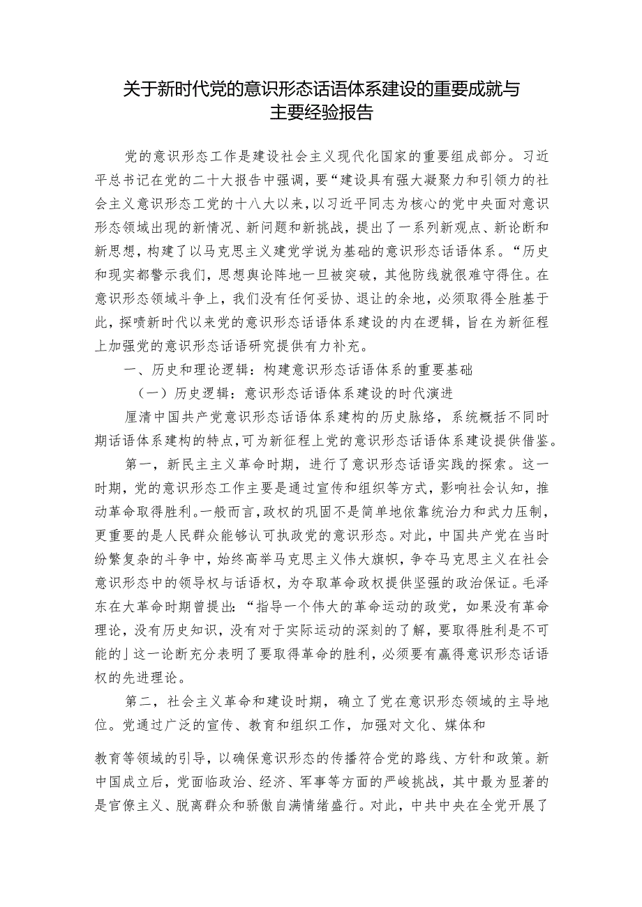 关于新时代党的意识形态话语体系建设的重要成就与主要经验报告.docx_第1页