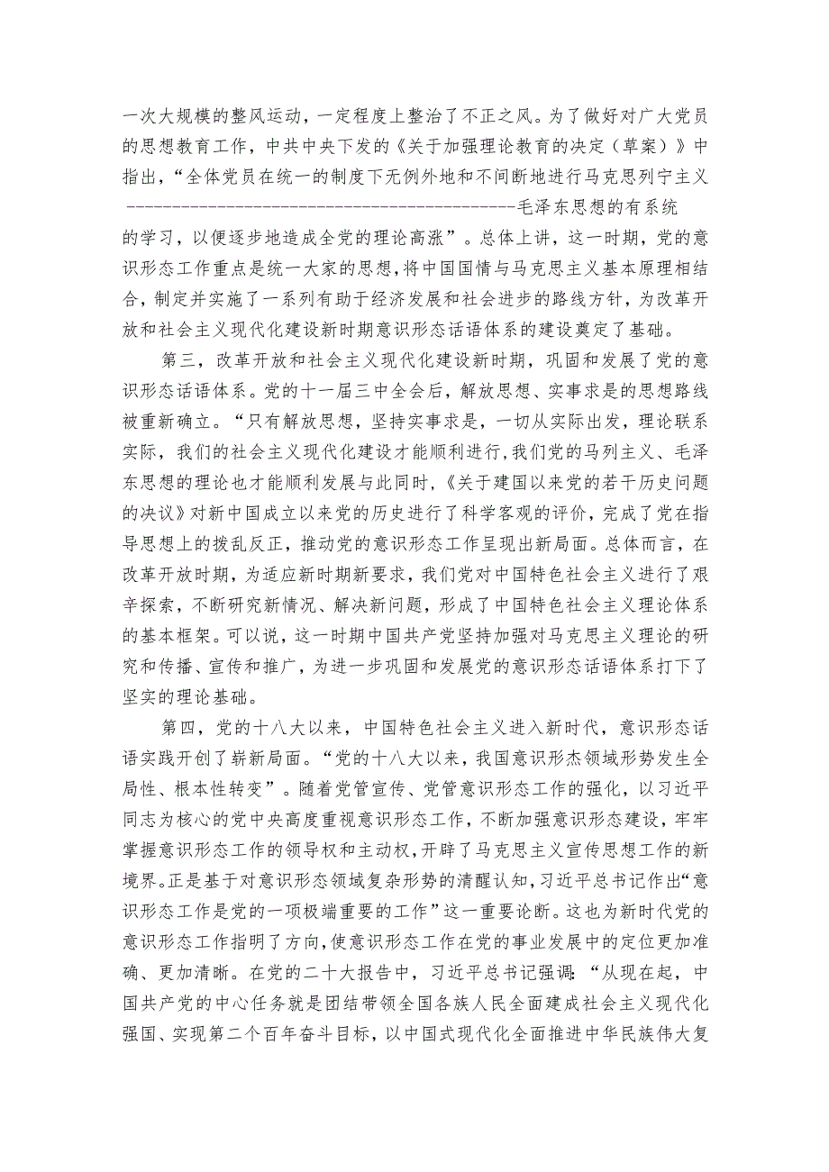 关于新时代党的意识形态话语体系建设的重要成就与主要经验报告.docx_第2页