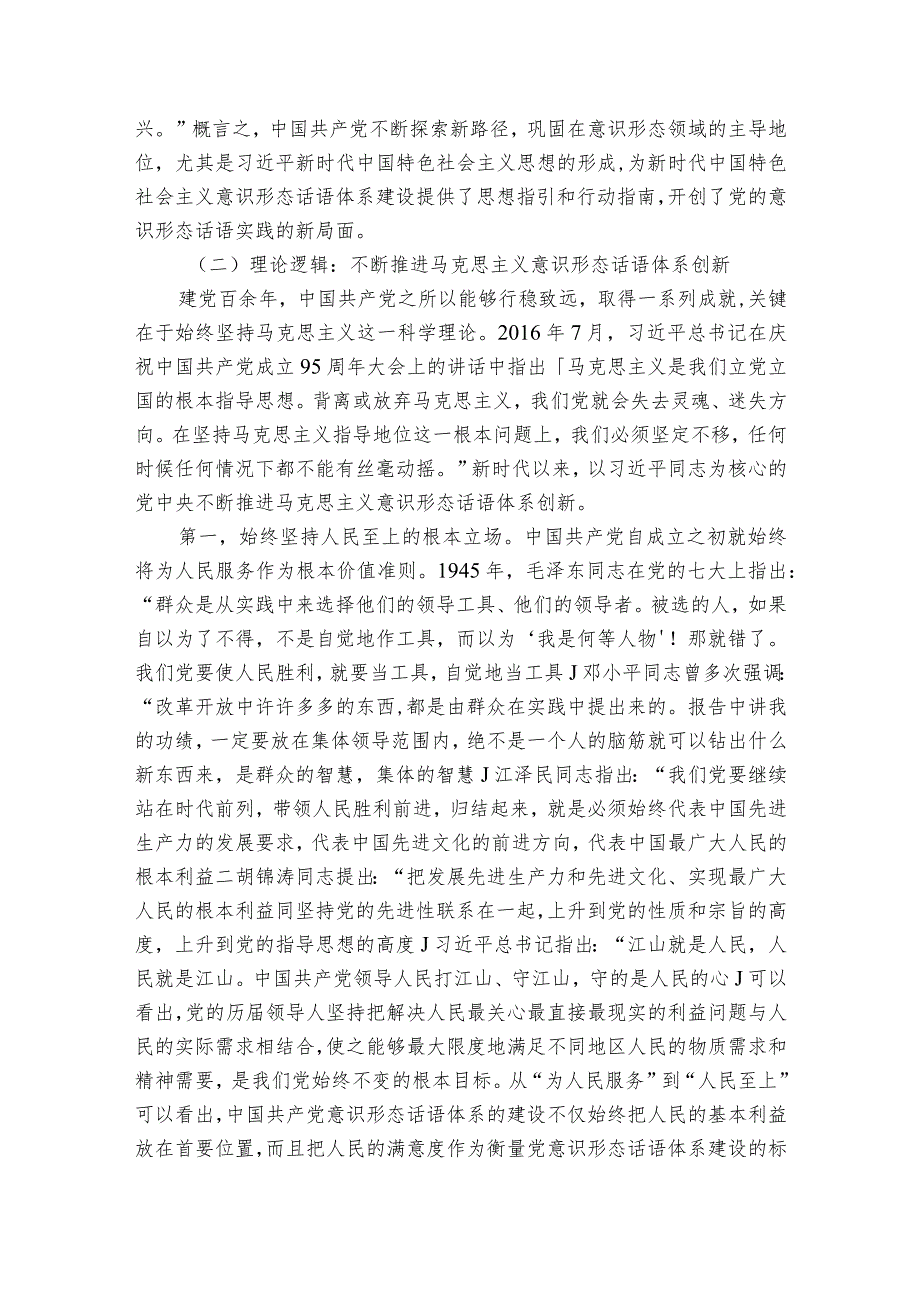 关于新时代党的意识形态话语体系建设的重要成就与主要经验报告.docx_第3页