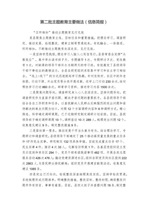 第二批主题教育主要做法（信息简报）.docx