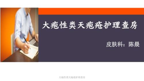 大疱性类天疱疮护理查房课件.pptx