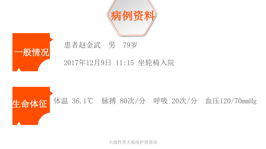 大疱性类天疱疮护理查房课件.pptx_第2页