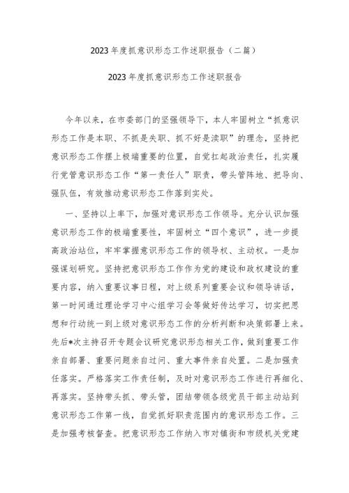 2023抓意识形态工作述职报告(二篇).docx