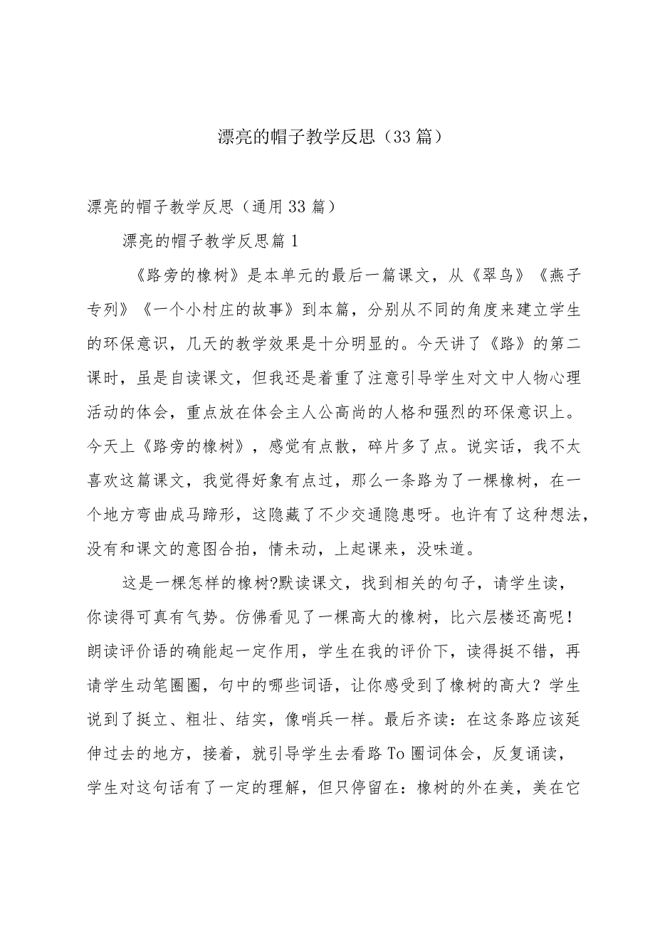 漂亮的帽子教学反思（33篇）.docx_第1页