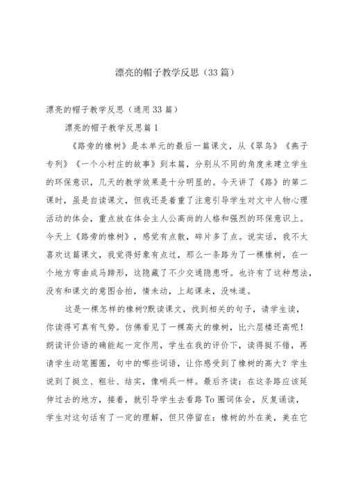 漂亮的帽子教学反思（33篇）.docx