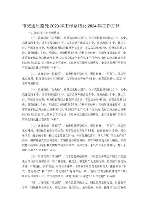 市交通质监处2023年工作总结及2024年工作打算.docx