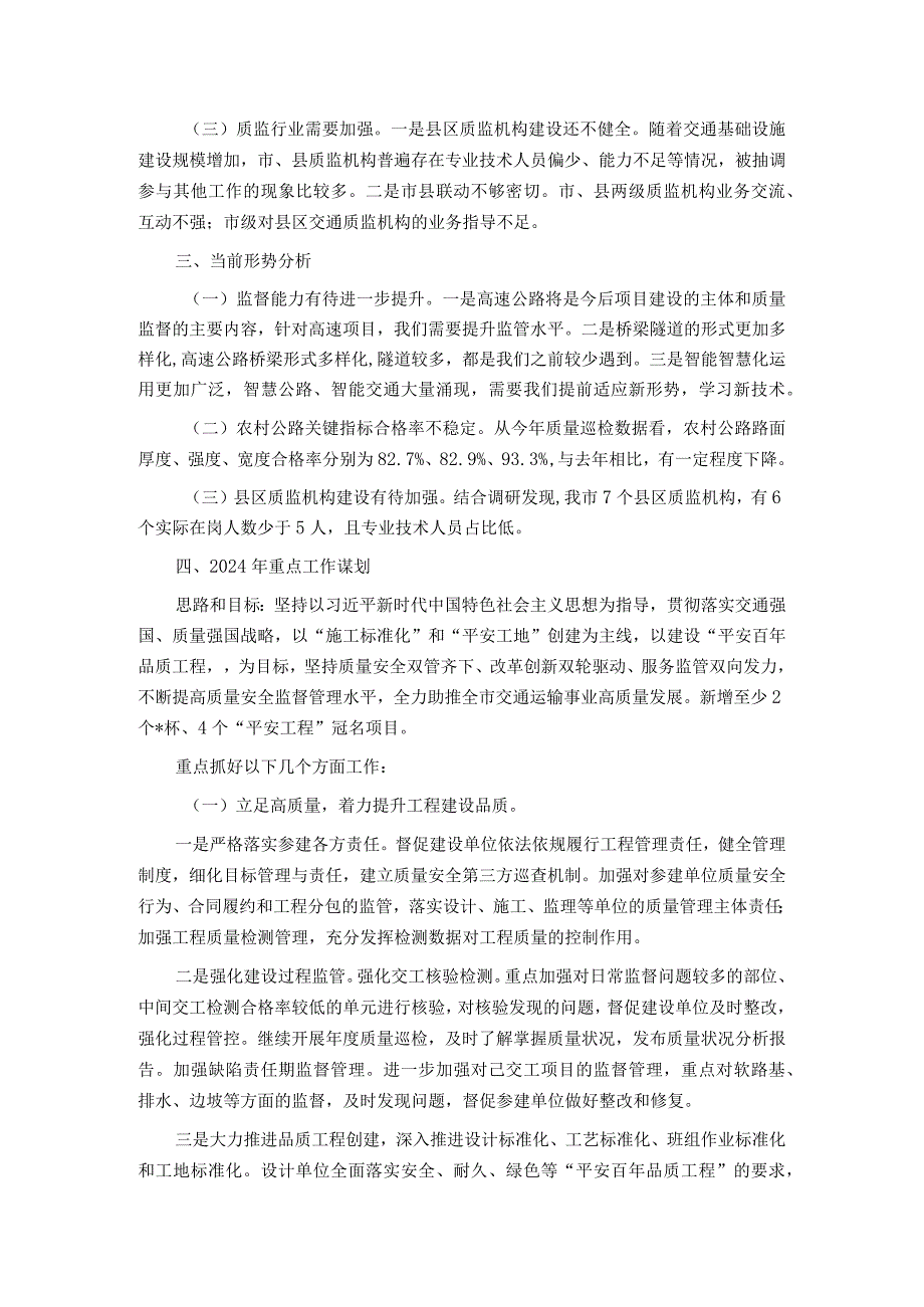 市交通质监处2023年工作总结及2024年工作打算.docx_第3页