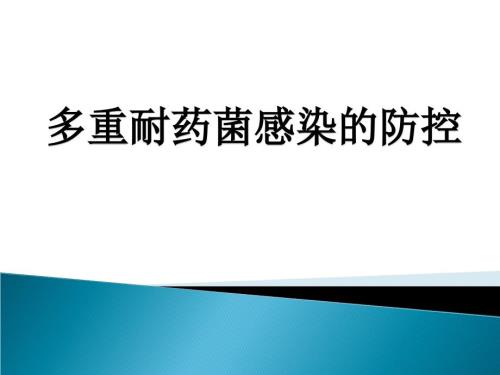 多重耐药菌感染的防控.ppt