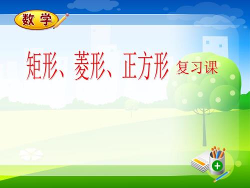 矩形菱形正方形复习课.ppt