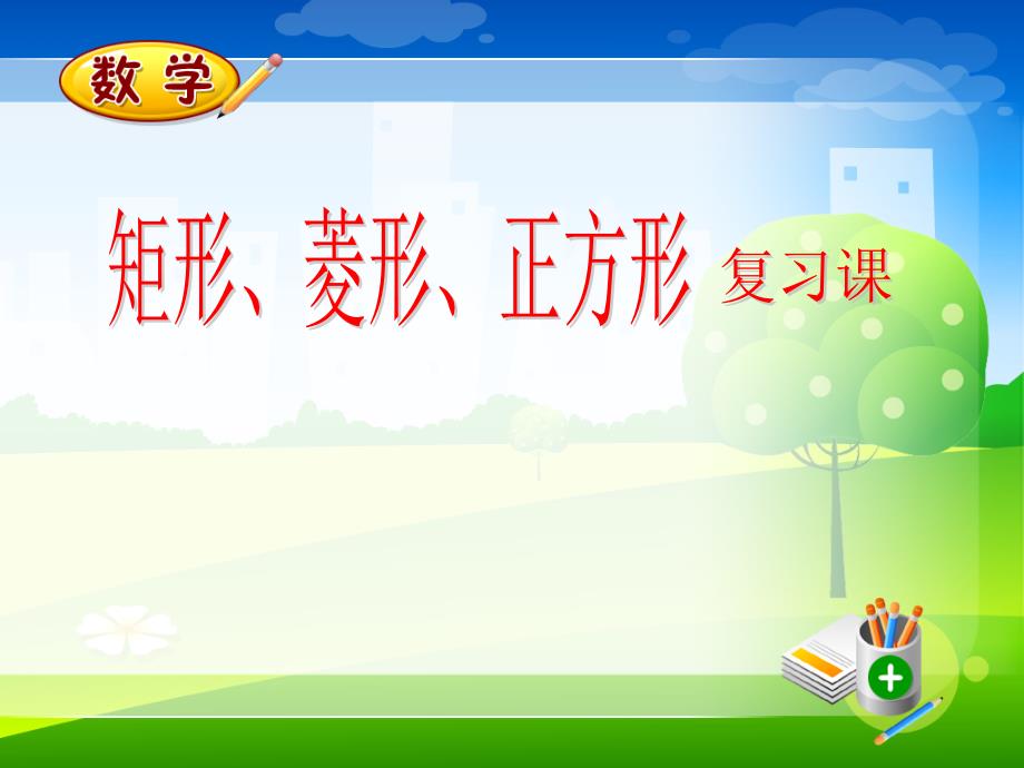 矩形菱形正方形复习课.ppt_第1页