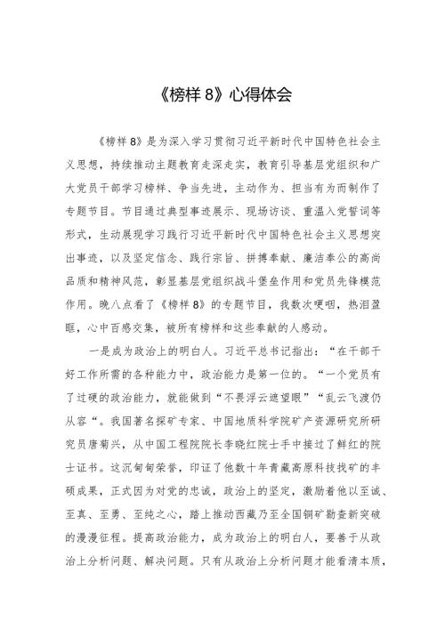 《榜样8》心得体会优秀范文七篇.docx
