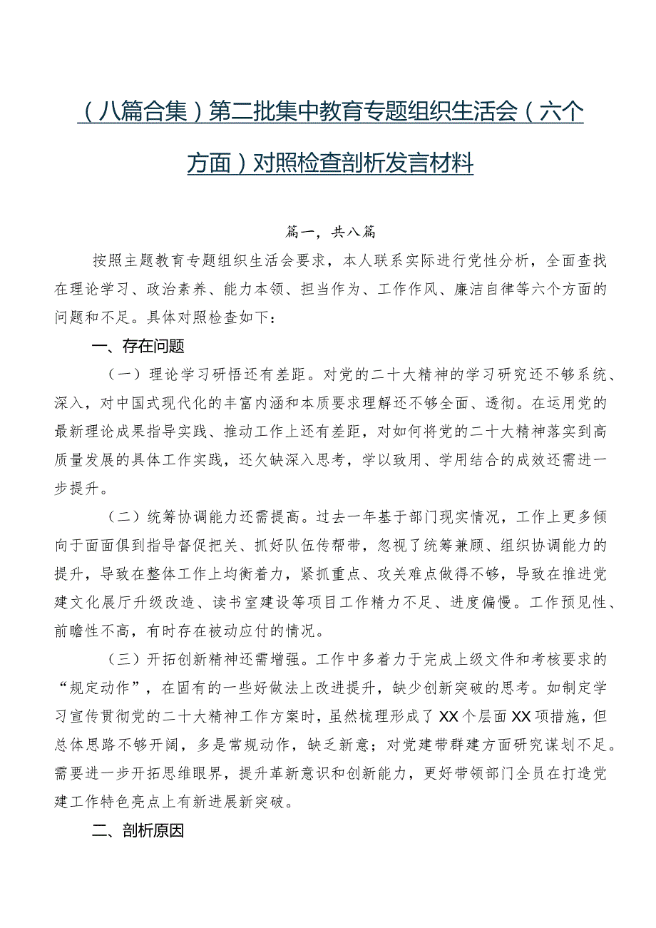 （八篇合集）第二批集中教育专题组织生活会(六个方面)对照检查剖析发言材料.docx_第1页