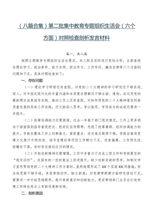（八篇合集）第二批集中教育专题组织生活会(六个方面)对照检查剖析发言材料.docx