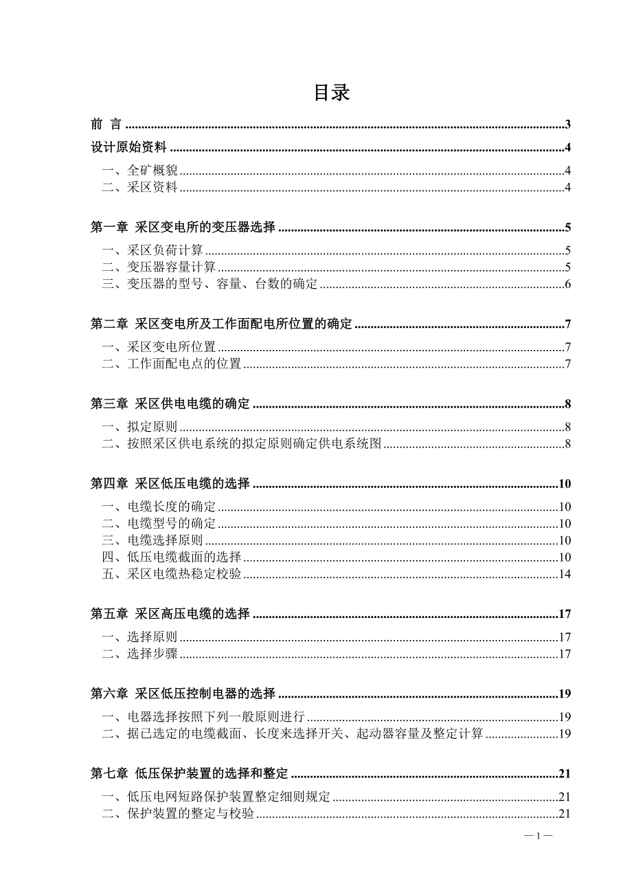 矿山机电一体化专业毕业设计论文煤矿供电系统设计.doc_第1页