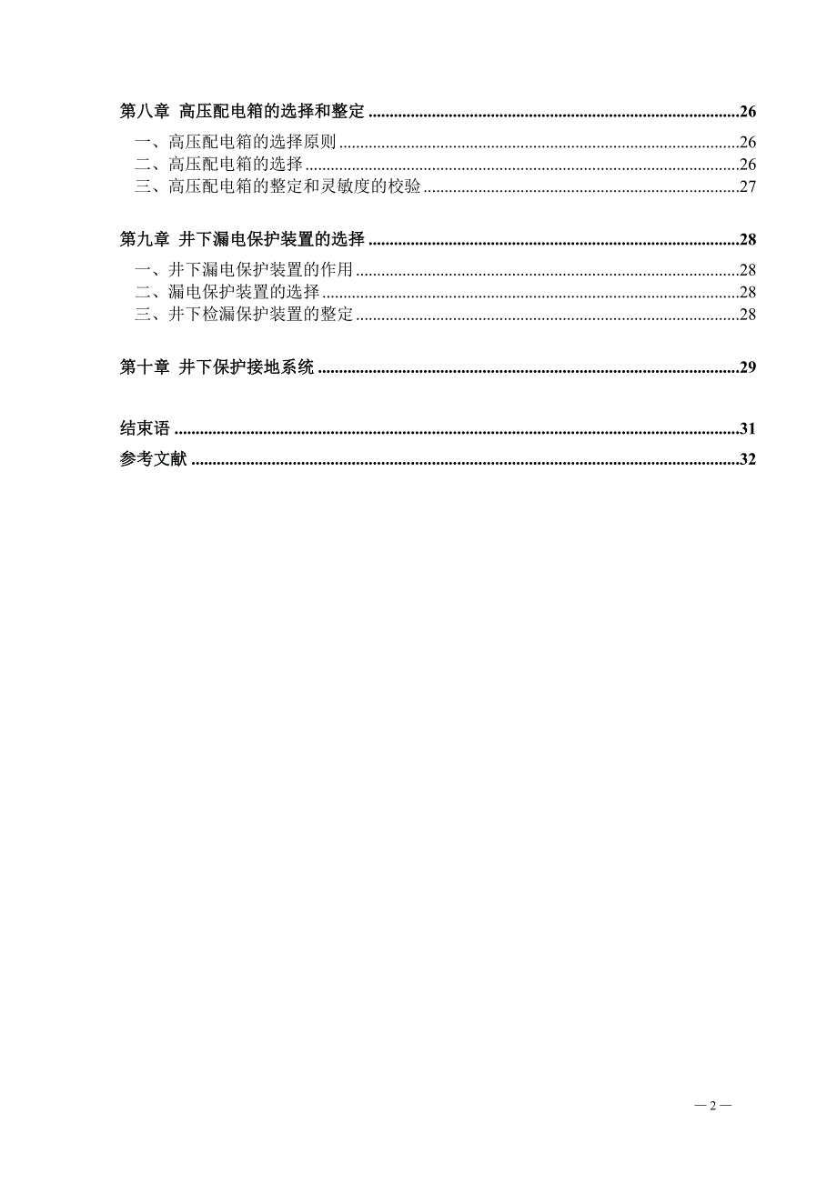 矿山机电一体化专业毕业设计论文煤矿供电系统设计.doc_第2页