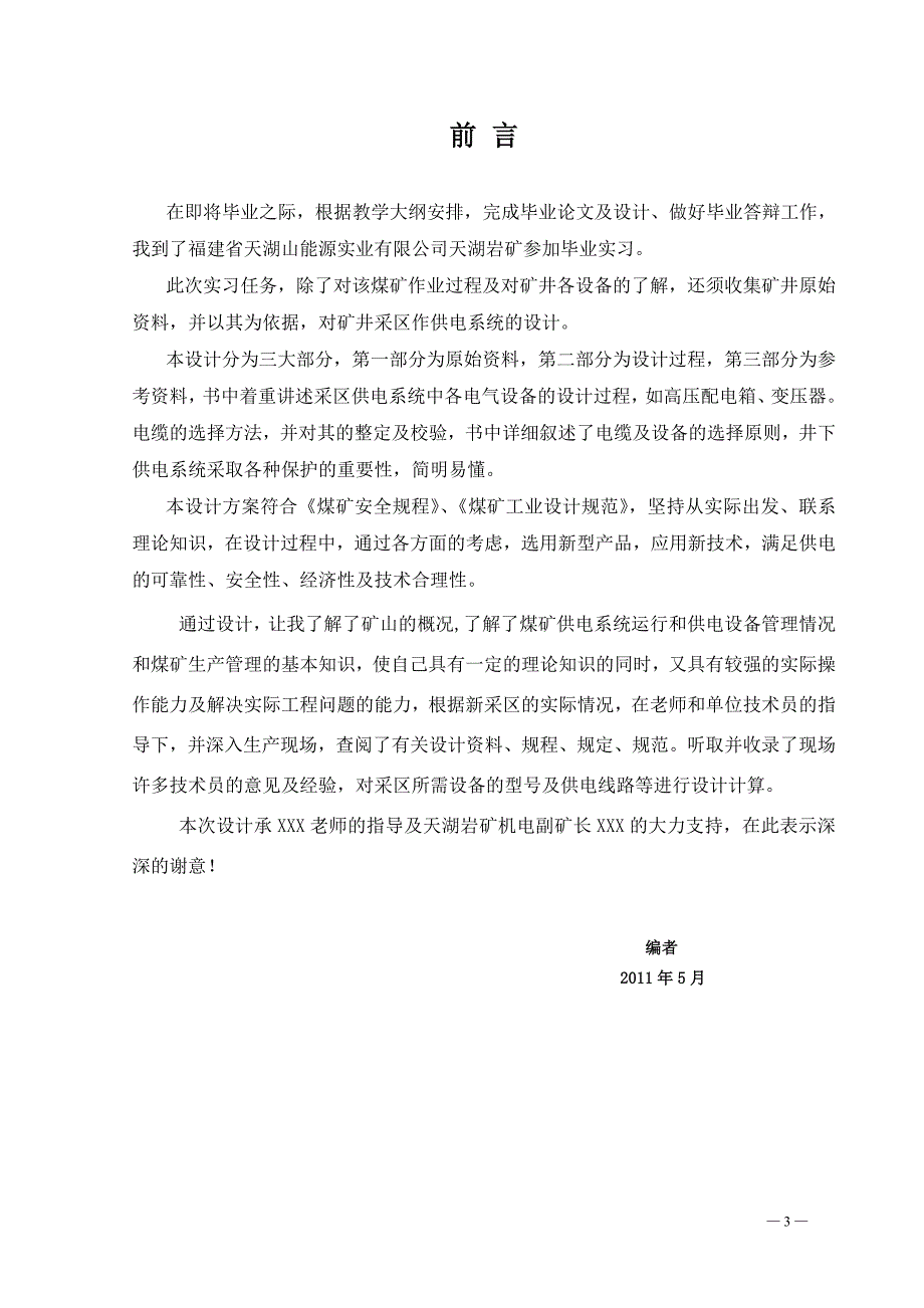 矿山机电一体化专业毕业设计论文煤矿供电系统设计.doc_第3页