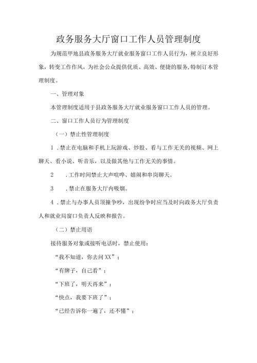 政务服务大厅窗口工作人员管理制度.docx