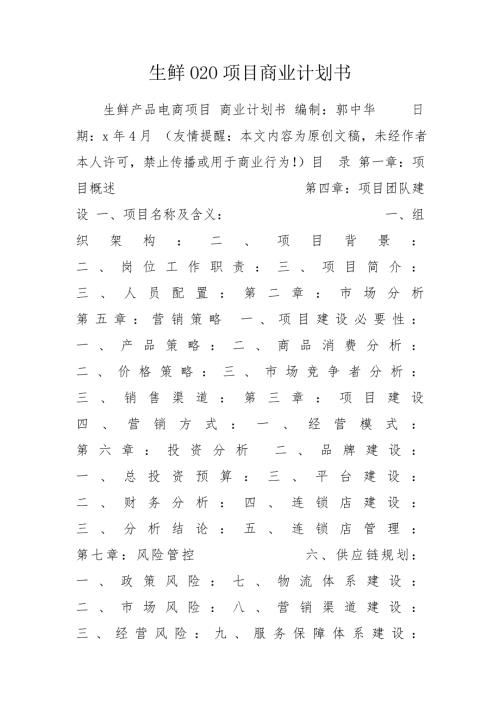 生鲜O2O项目商业计划书.doc