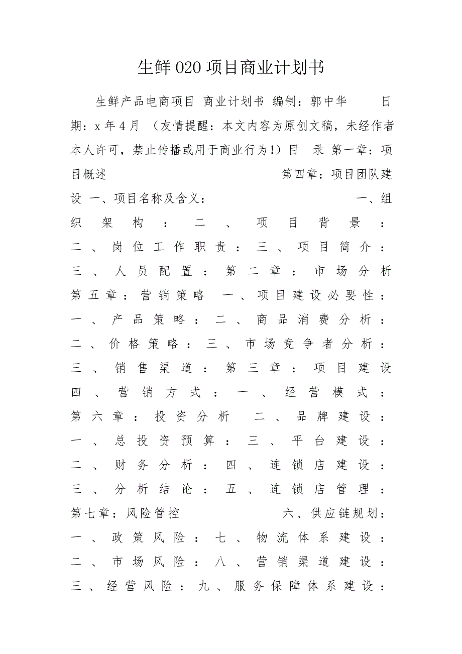 生鲜O2O项目商业计划书.doc_第1页