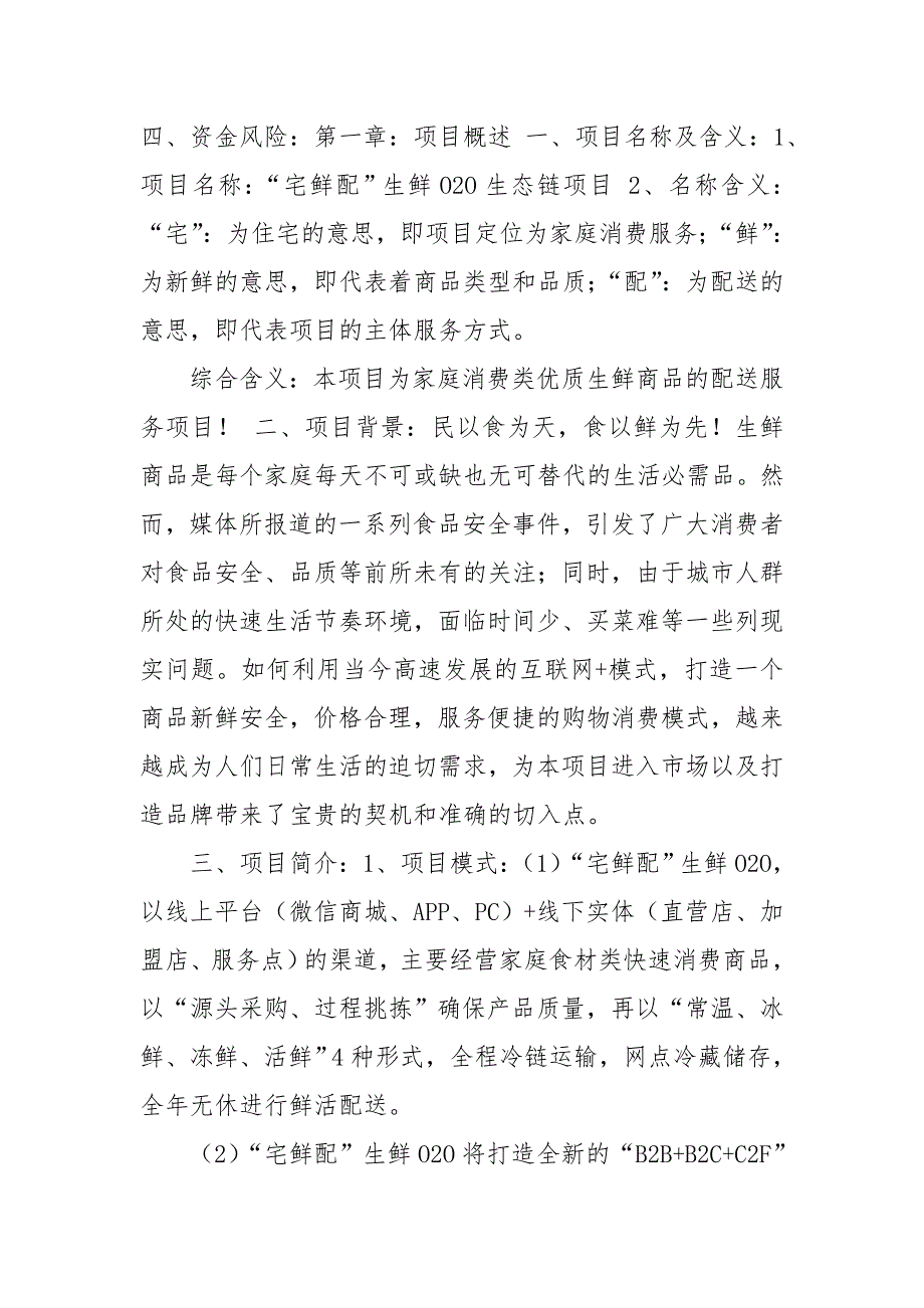 生鲜O2O项目商业计划书.doc_第2页