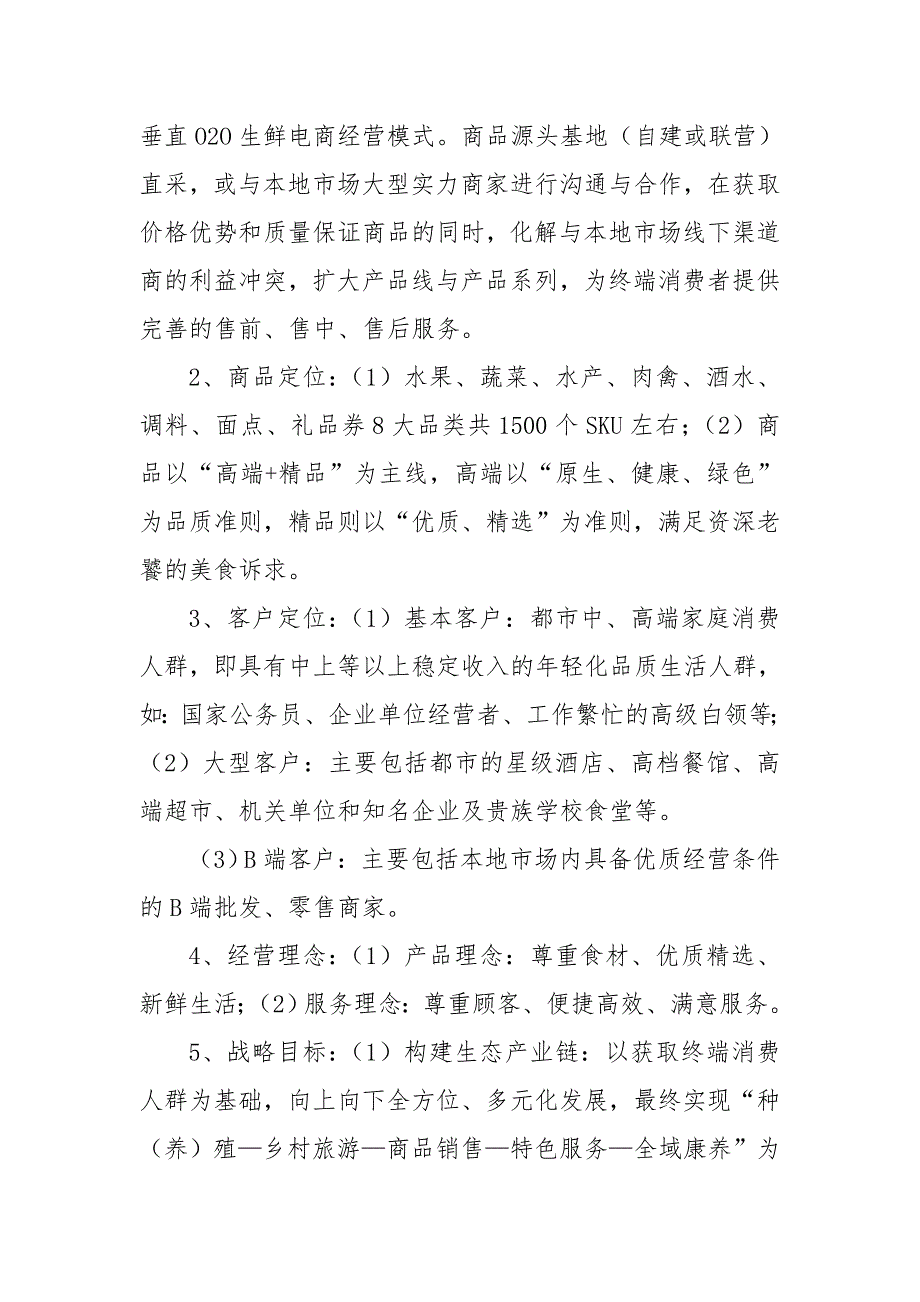 生鲜O2O项目商业计划书.doc_第3页