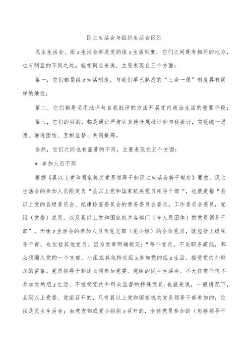 民主生活会与组织生活会区别.docx