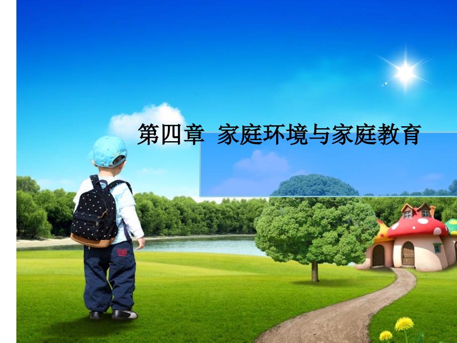 家庭环境与家庭教育.ppt_第1页