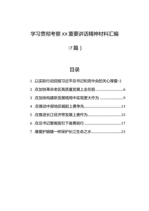 学习贯彻考察xx重要讲话精神材料汇编（7篇）.docx