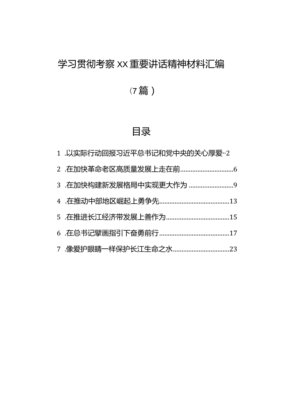 学习贯彻考察xx重要讲话精神材料汇编（7篇）.docx_第1页