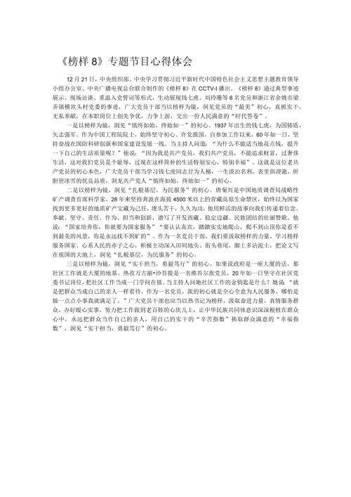 《榜样8》专题节目心得体会.docx