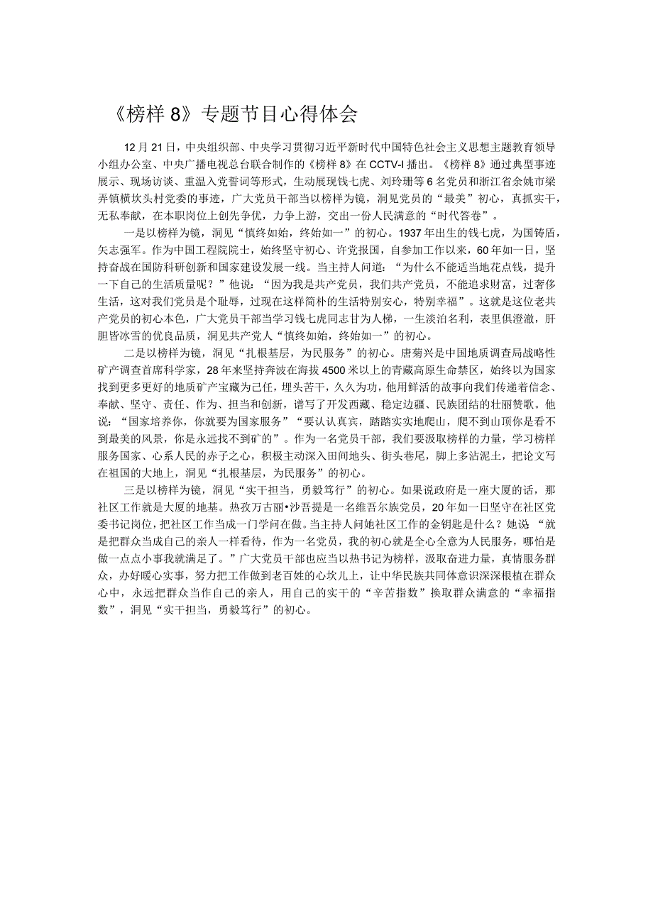 《榜样8》专题节目心得体会.docx_第1页