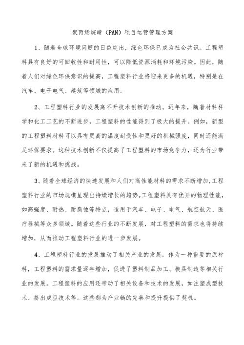聚丙烯烷腈（PAN）项目运营管理方案.docx